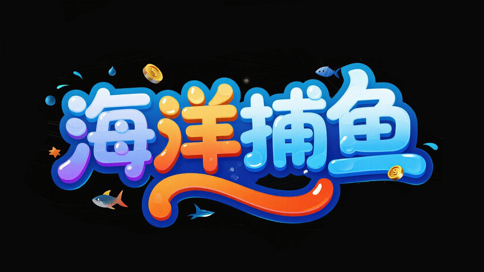 创作一个捕鱼主题的游戏标题艺术字，主...
