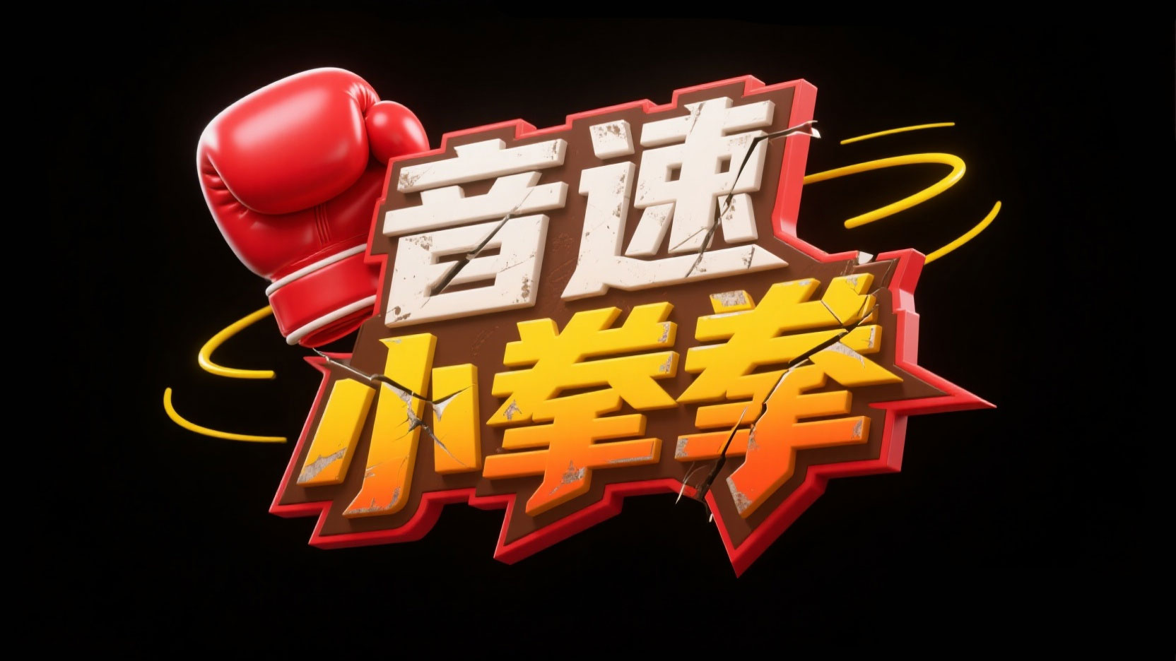 生成卡通格斗动感冲击风艺术字“音速小拳...