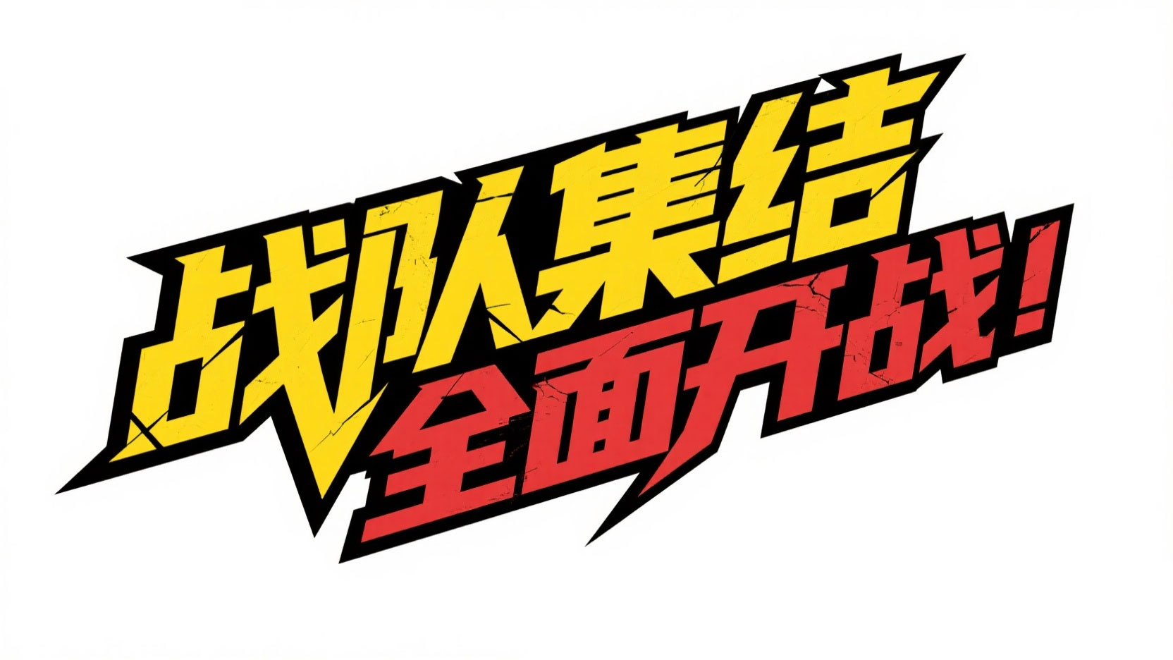 创作一个电竞战斗风艺术字 “战队集结 全...