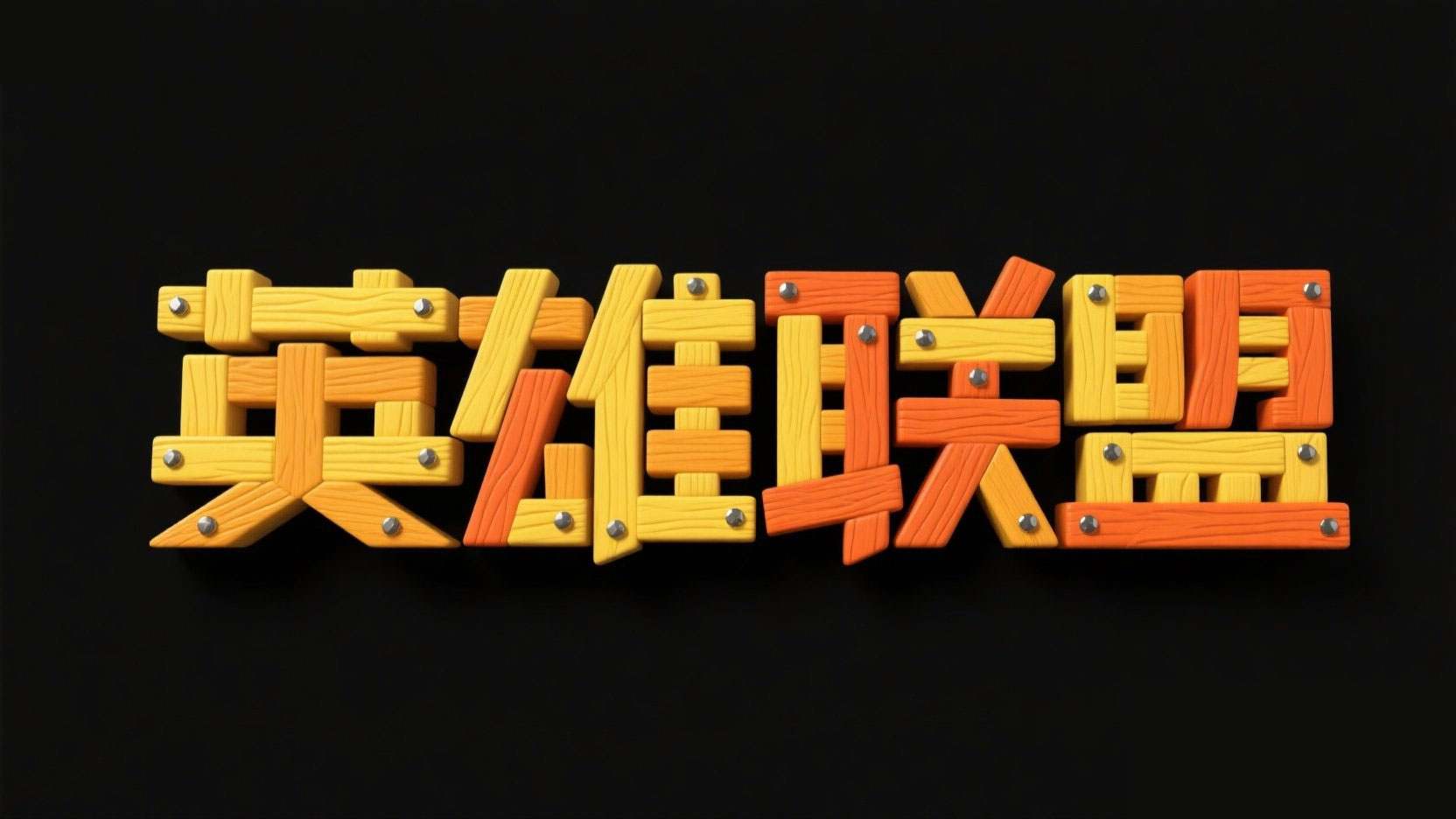 字体设计“英雄联盟”。字体风格独特，像...
