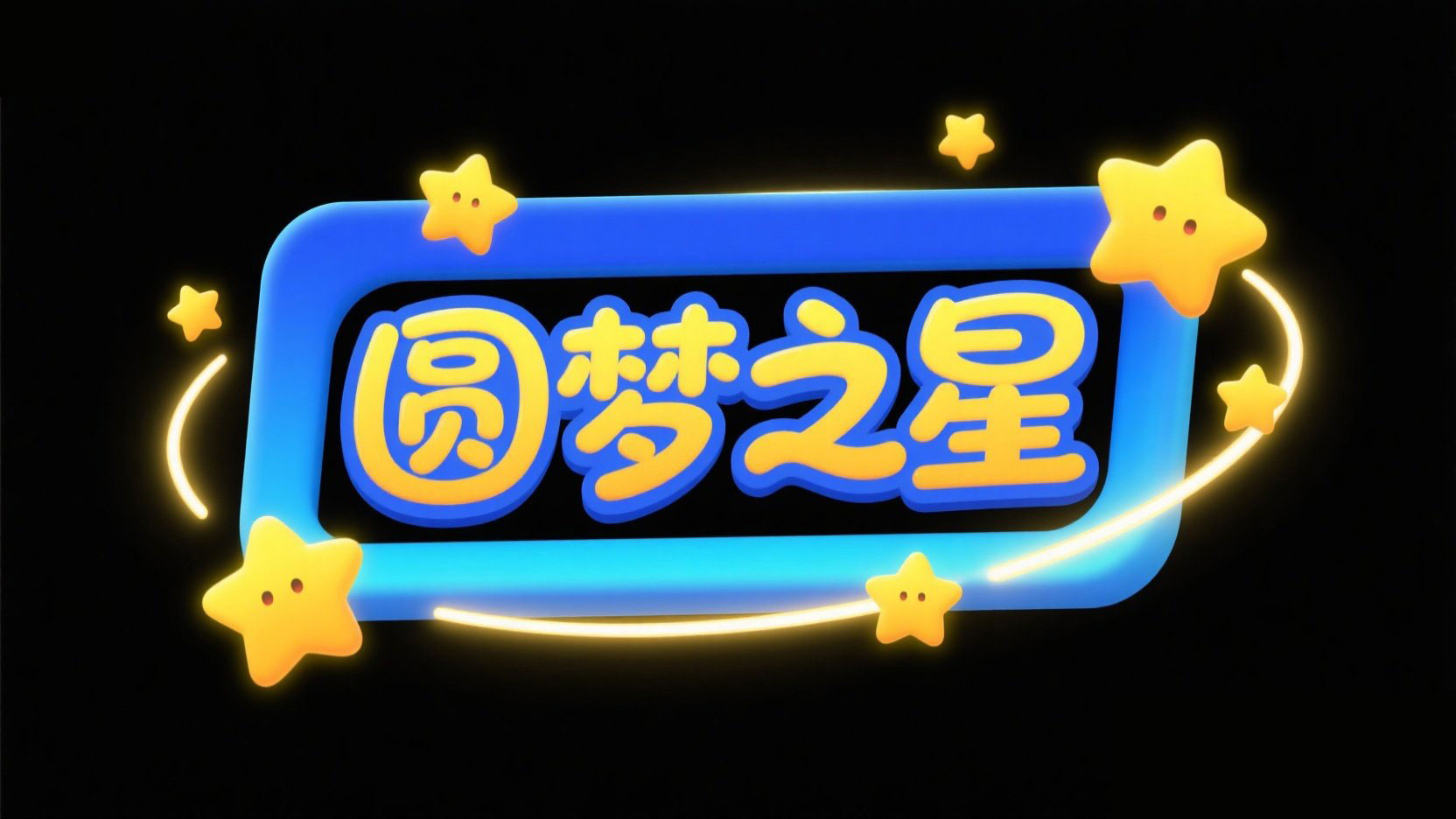 标题设计“圆梦之星”采用卡通风格，色彩...
