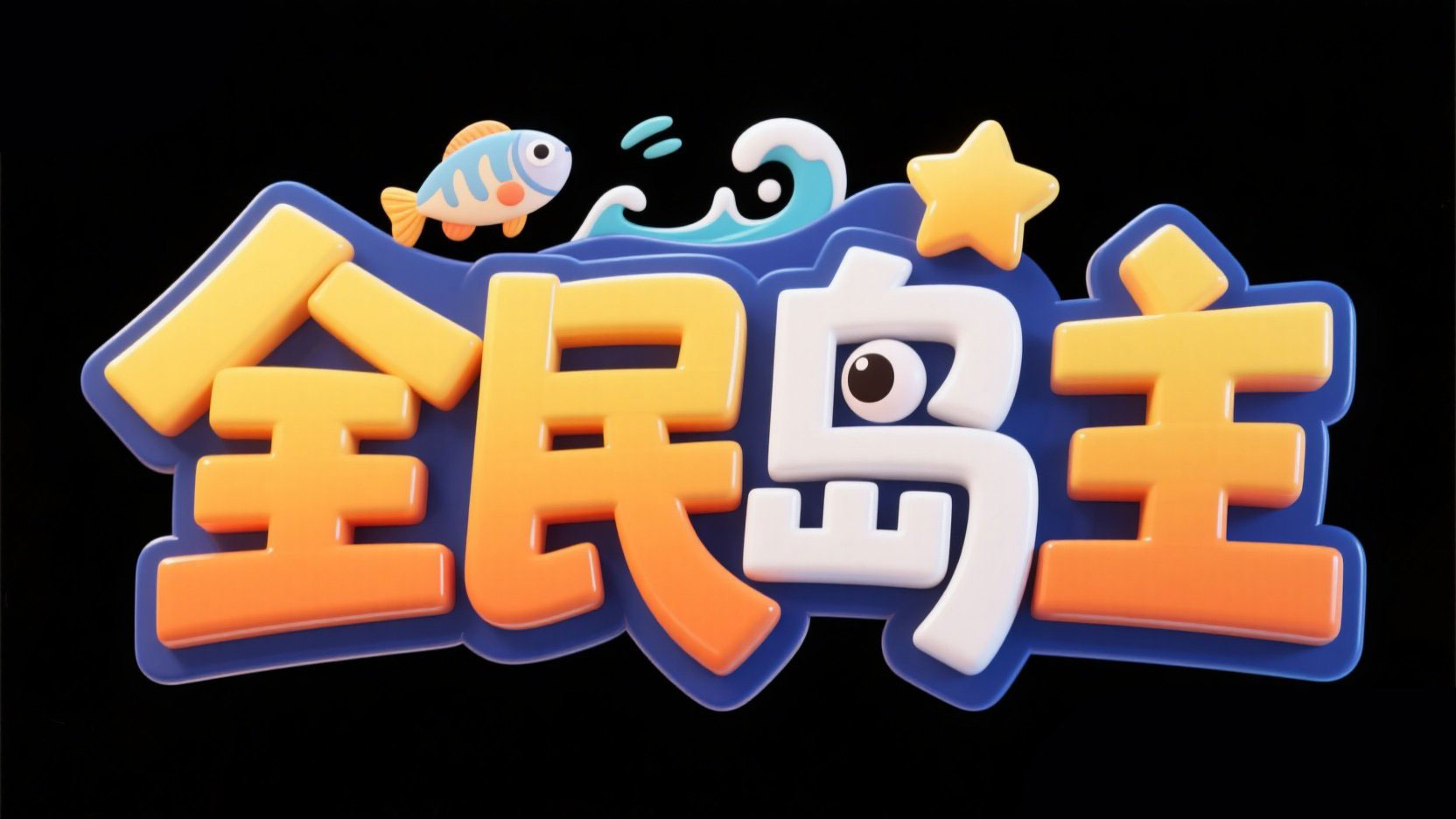 创作一个冒险游戏主题艺术字 “全民岛主”...
