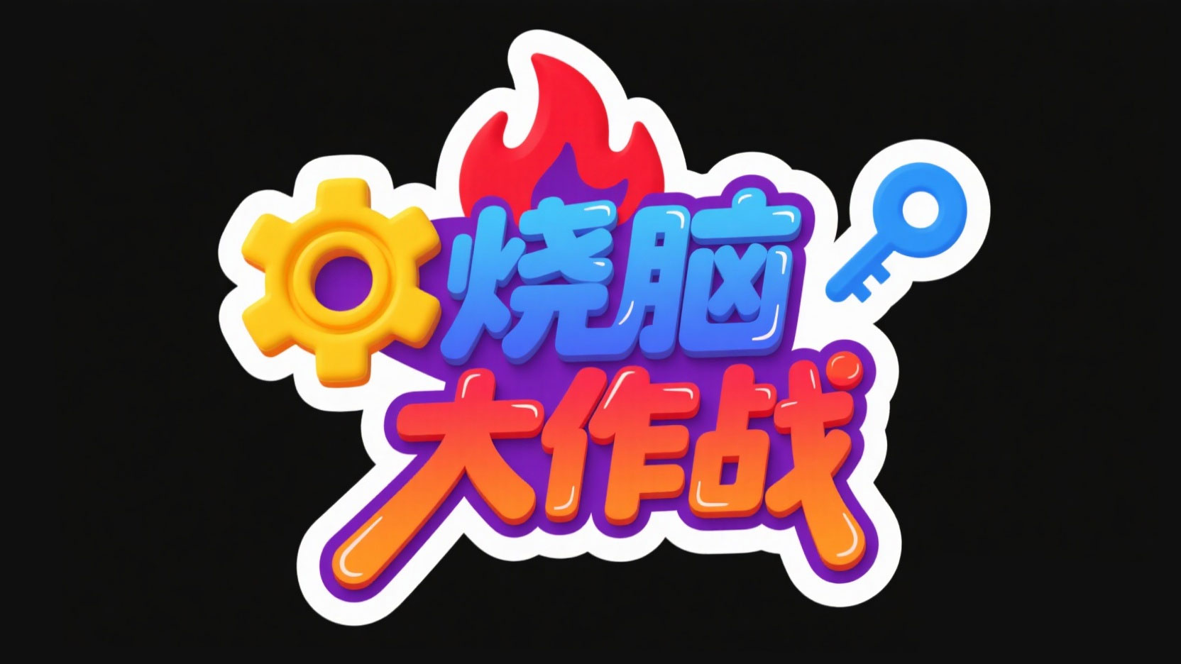 创作一个卡通童趣厚底艺术字“烧脑大作战...