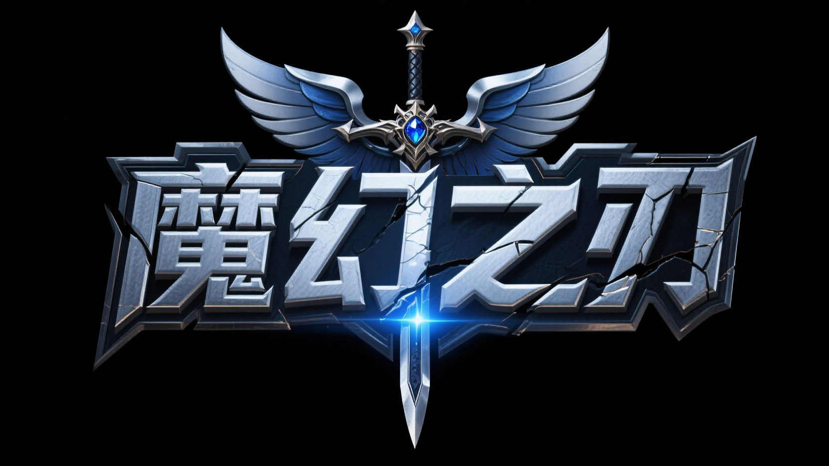 创作一个暗黑魔幻史诗金属风艺术字“魔幻...