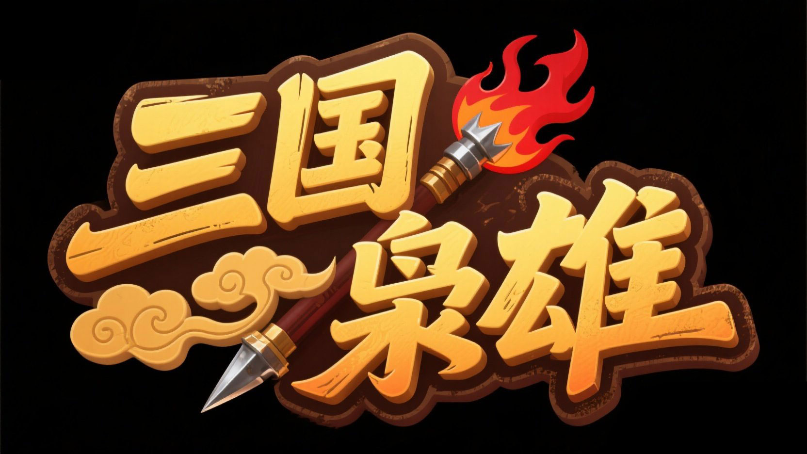 创作一个游戏主题艺术字 “三国枭雄” ，...
