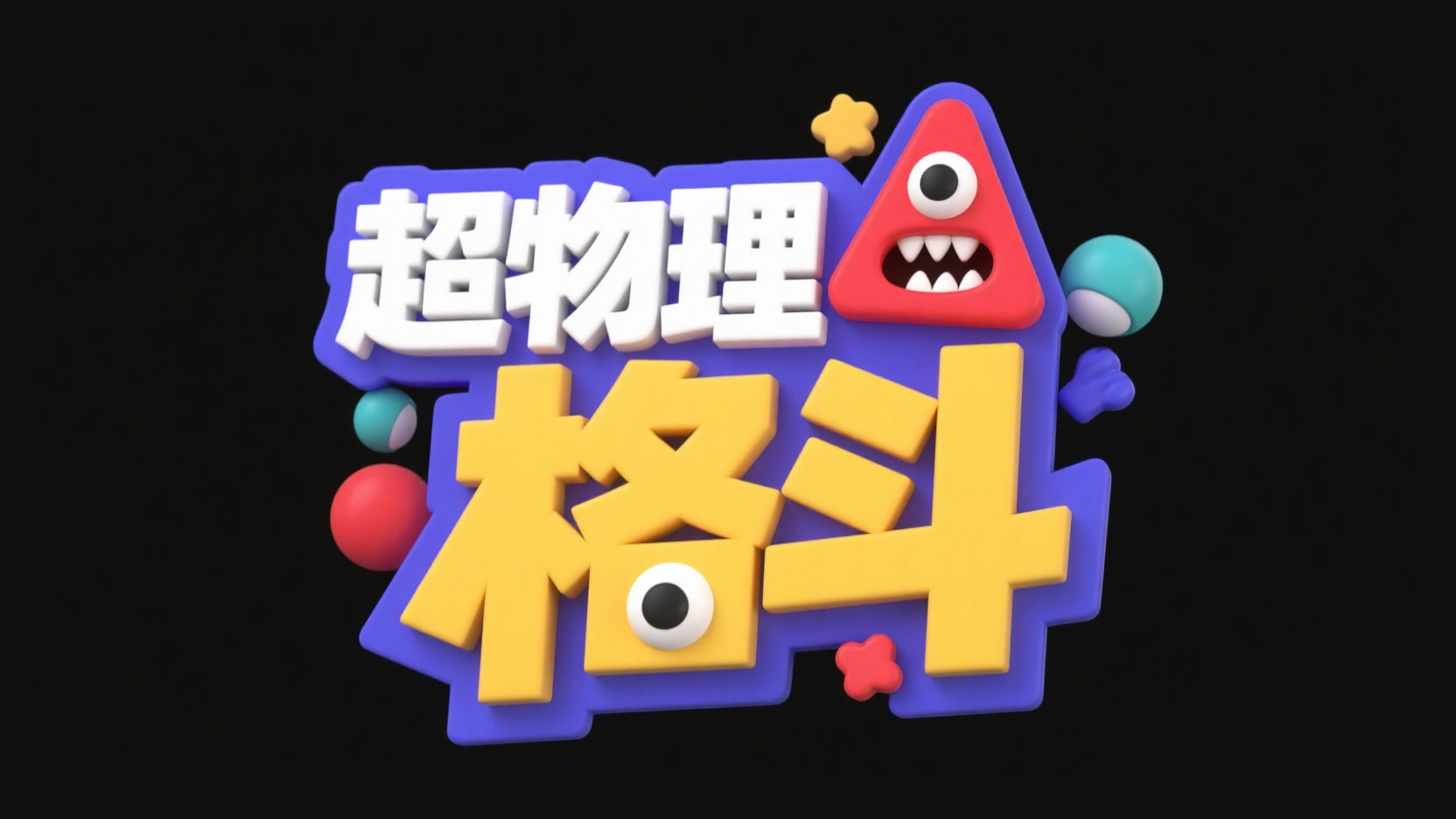 创作一个卡通搞怪格斗积木风艺术字“超物...