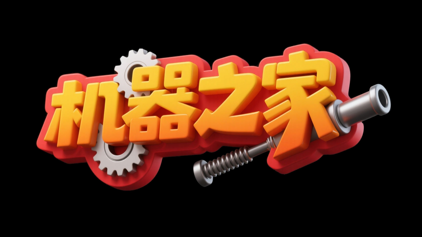 创作一个卡通机械竞速趣味风艺术字“机器...