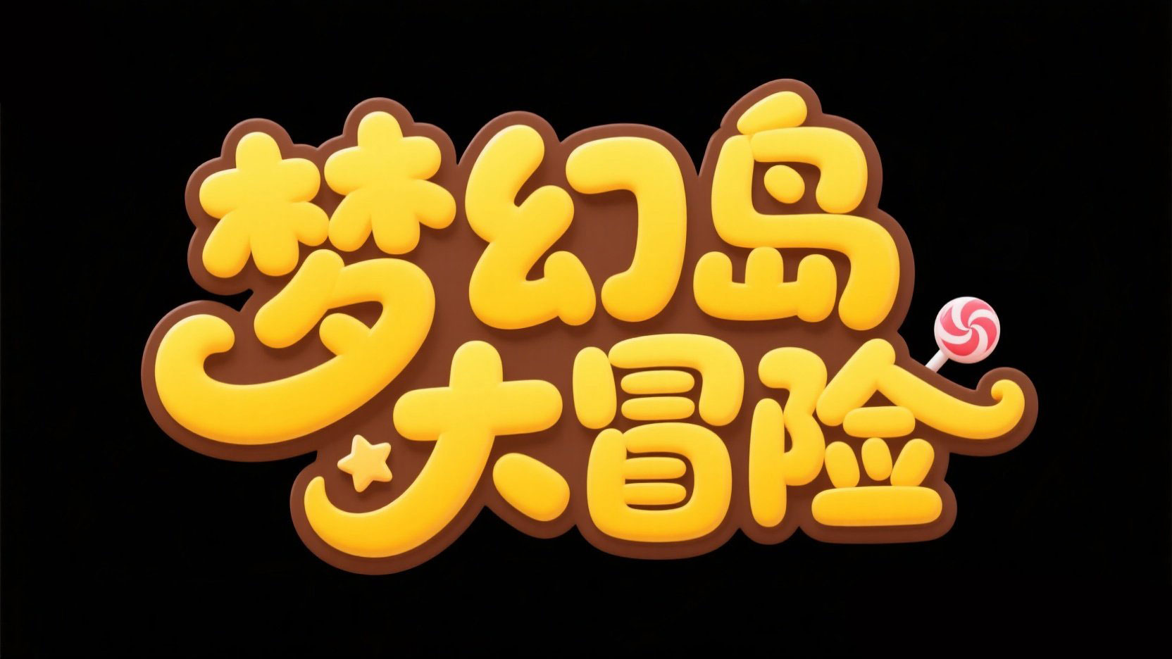 创作一个游戏标题设计，字体设计“梦幻岛...