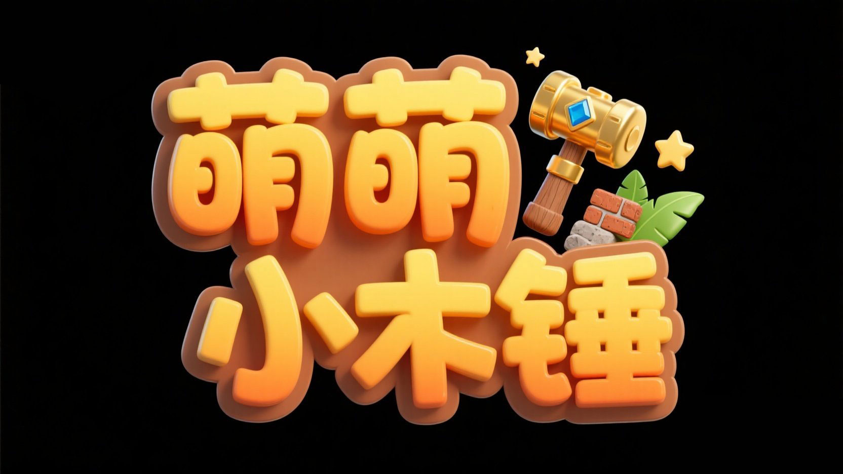 创作一个游戏主题艺术字 “萌萌 小木锤” ...