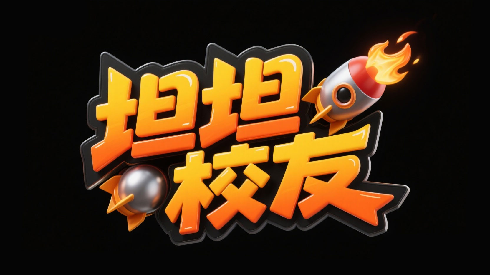 创作一个竞技弹珠对战风艺术字“坦坦 校...