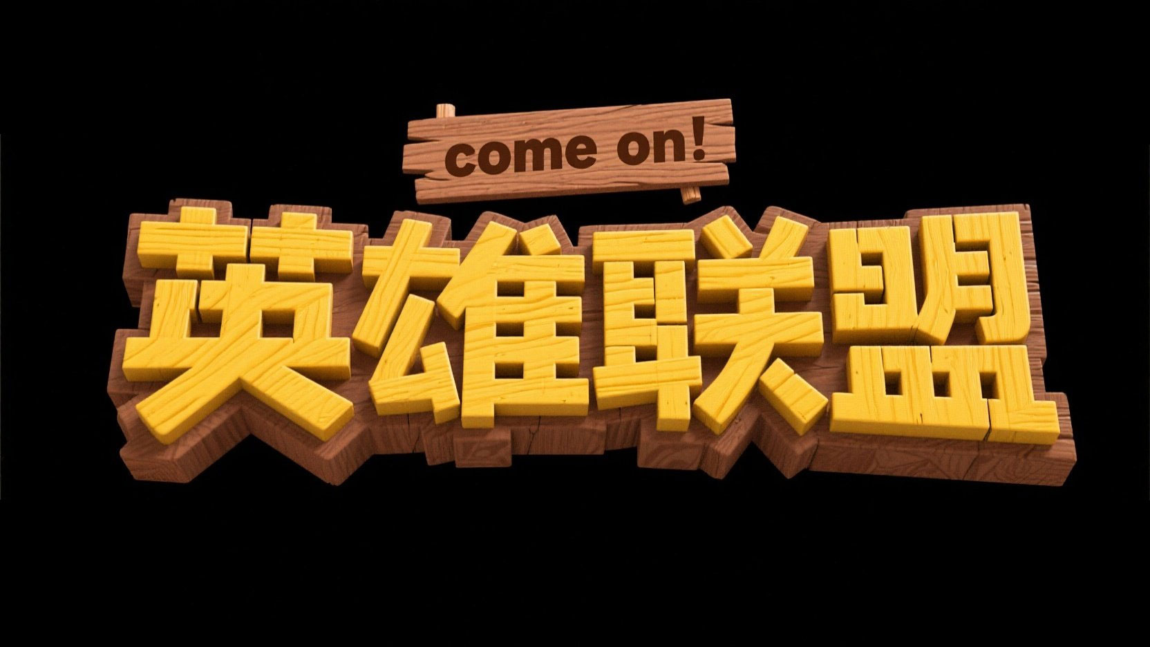 字体设计“英雄联盟”。文字颜色为黄色和...