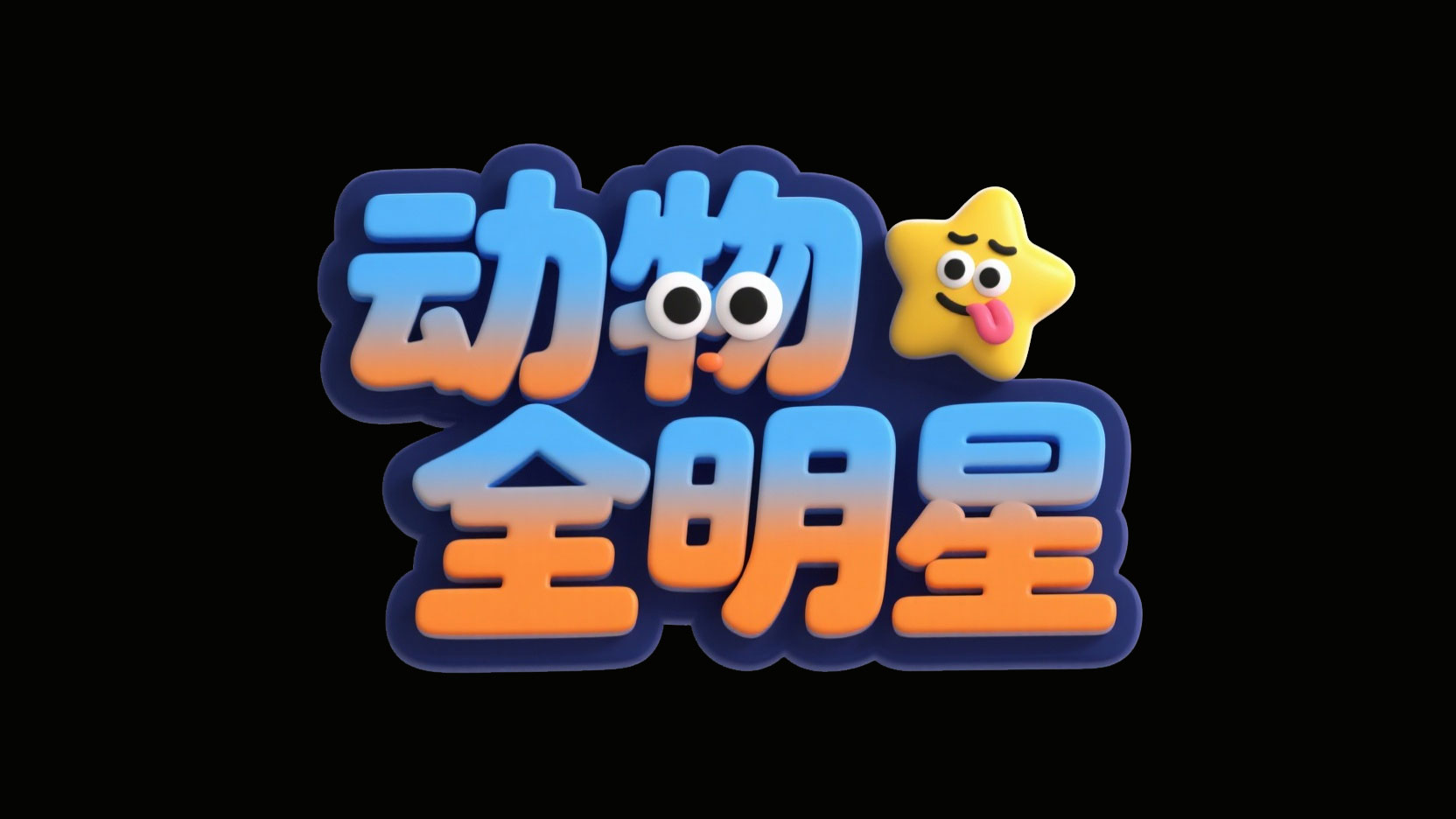 创作一个搞怪糖果萌趣风艺术字“动物全明...