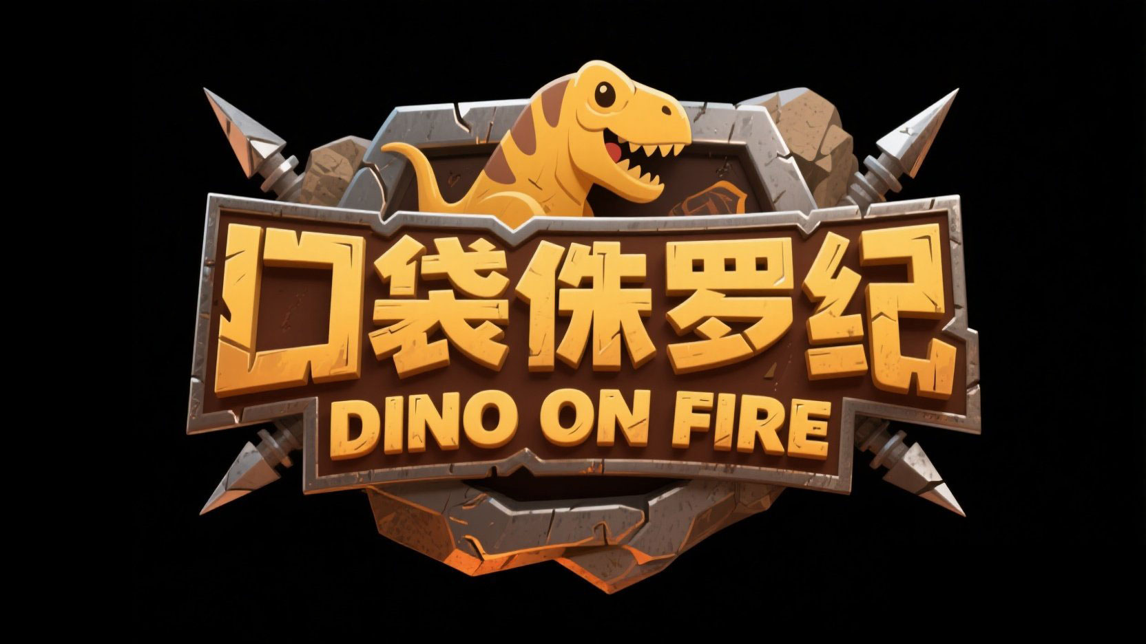 设计 “口袋侏罗纪 DINO ON FIRE” 标题，...