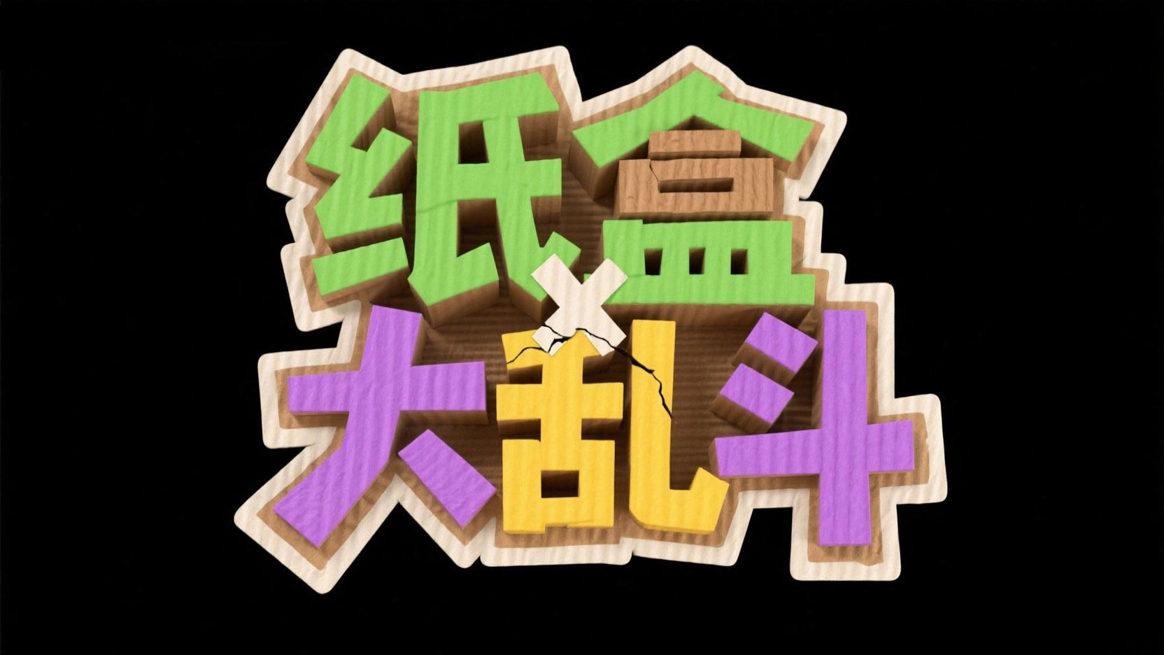 创作 “纸盒大乱斗” 主题艺术字，采用绿 ...