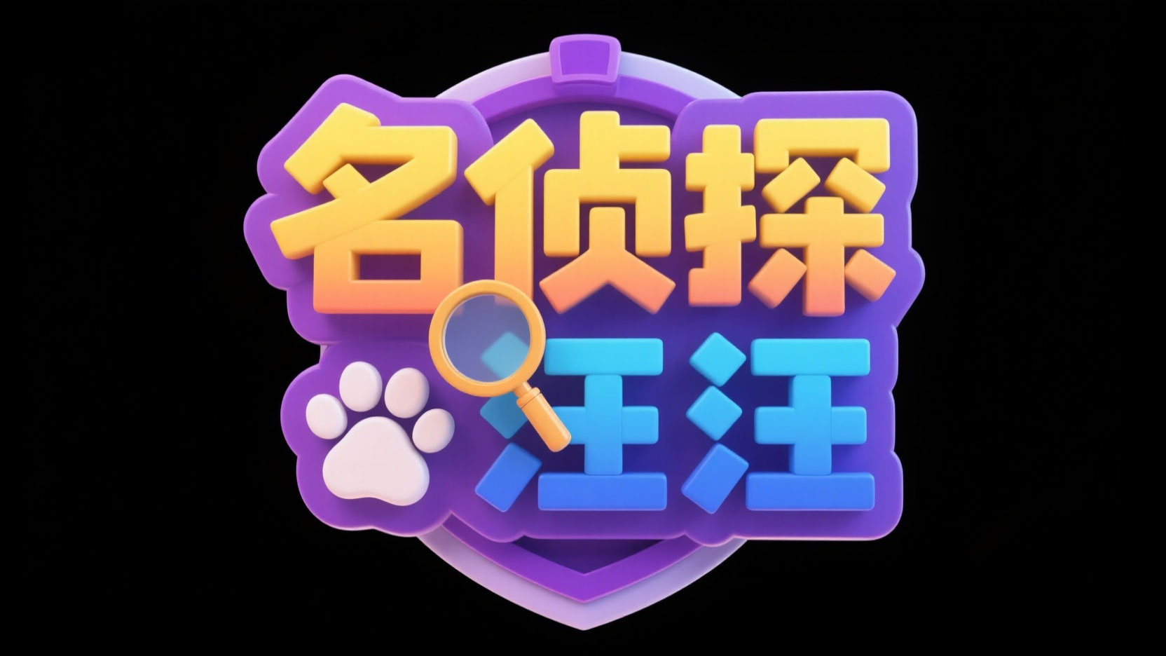 创作一个卡通侦探趣味积木风艺术字“名侦...