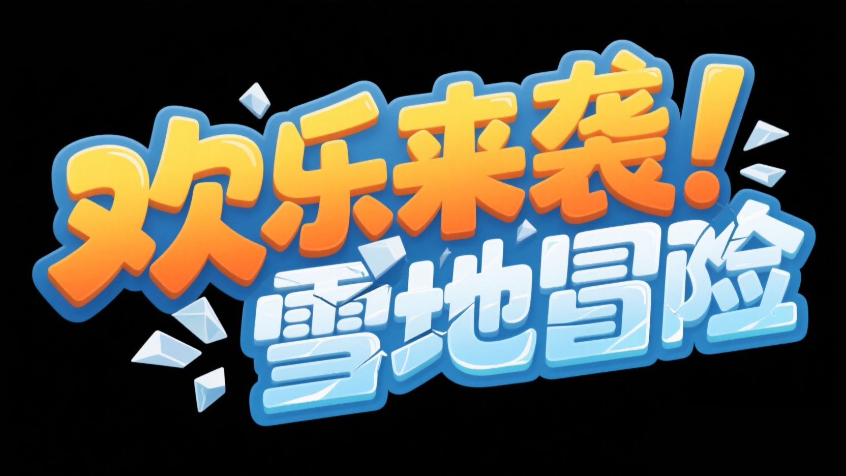 创作一个极地冒险卡通冰裂风艺术字“欢乐...