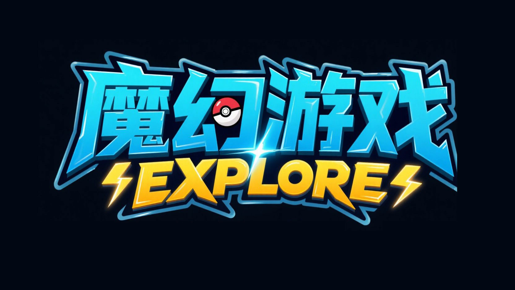 设计 “魔幻游戏 EXPLORE” 标题，用硬朗...
