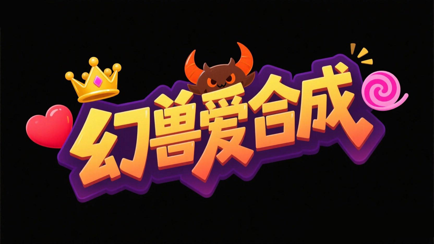 创作一个游戏主题艺术字 “幻兽爱合成”，...