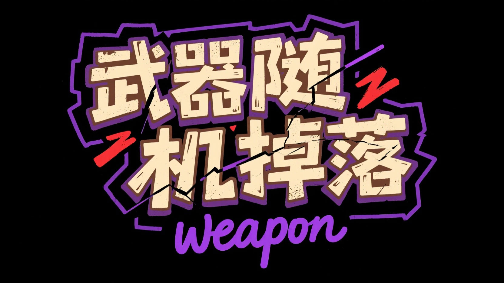 创作一个复古涂鸦风的不规则破碎艺术字“...