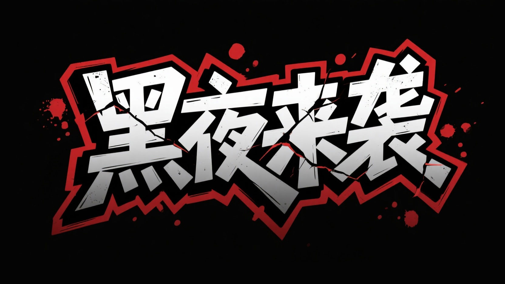创作一个为暗黑朋克手绘撕裂风“黑夜来袭...