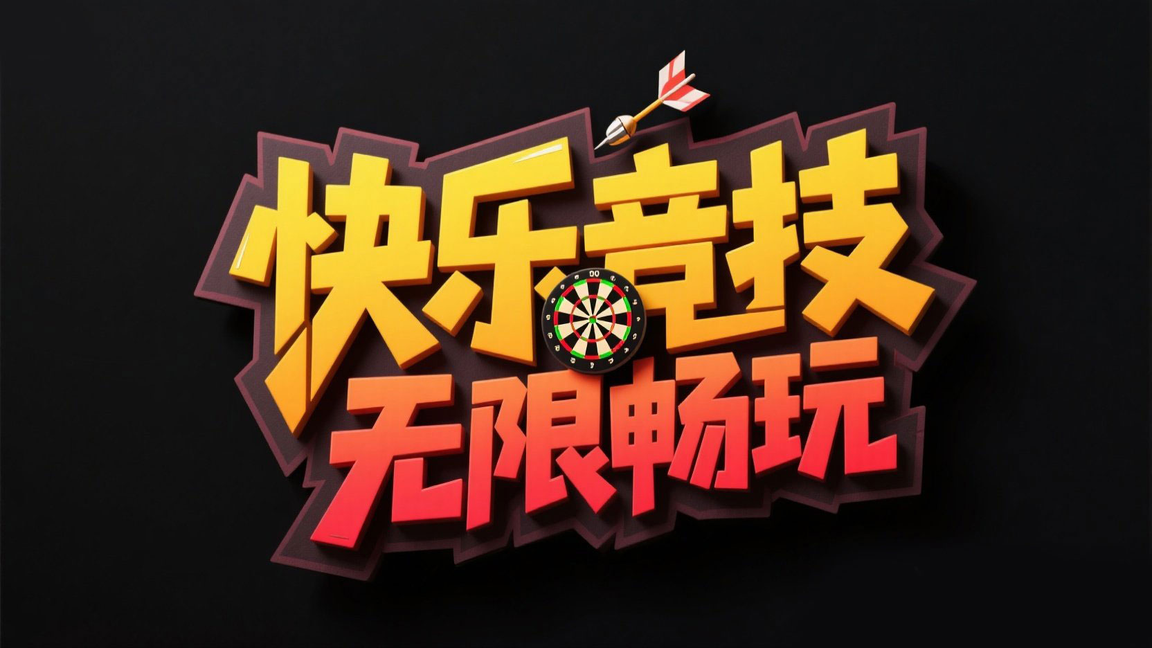 设计一个竞技游戏标题，文字设计“快乐竞...