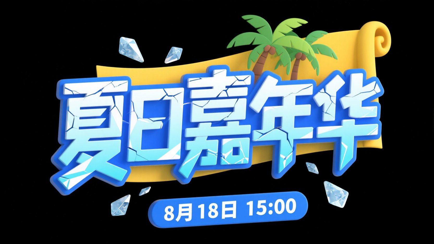 创作一个夏日主题艺术字 “夏日嘉年华”，...