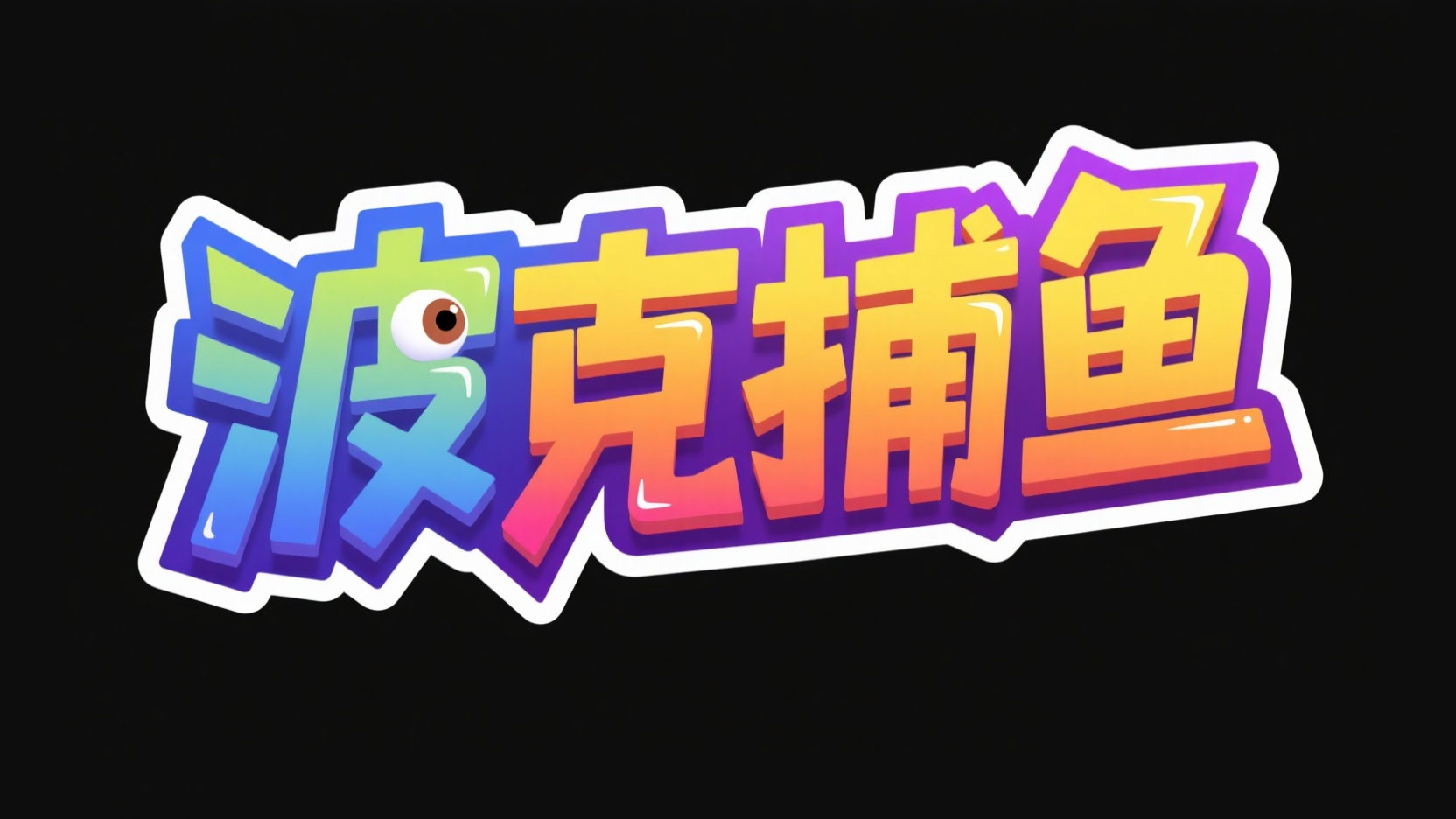 创作一个休闲捕鱼欢乐风艺术字“波克捕鱼...