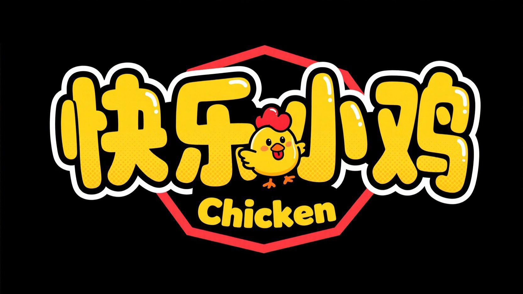 创作漫画标题,文字设计 “快乐小鸡 chic...