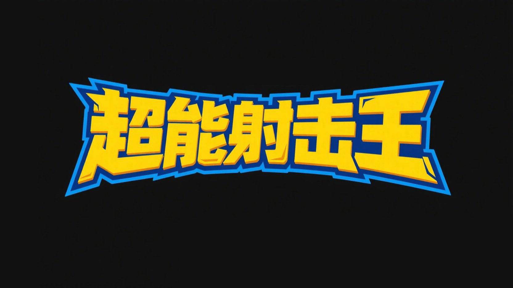 设计游戏标题,文字设计“超能射击王” ,...