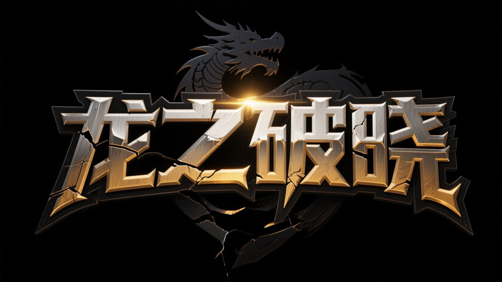 创作一个游戏主题艺术字“龙之破晓”，采...