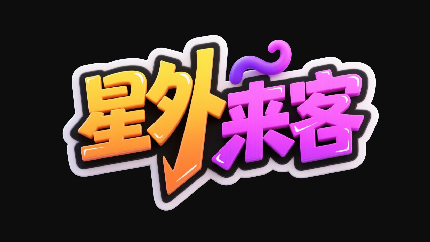 创作一个奇幻妖怪卡通潮流风艺术字“星外...