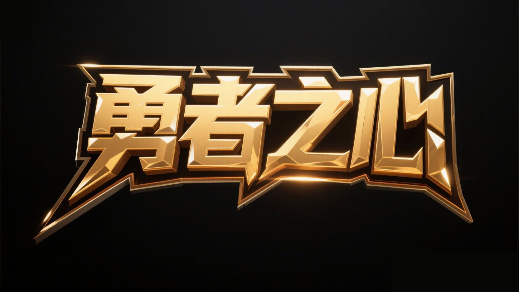 创作游戏logo设计“勇者之心”，立体字设...