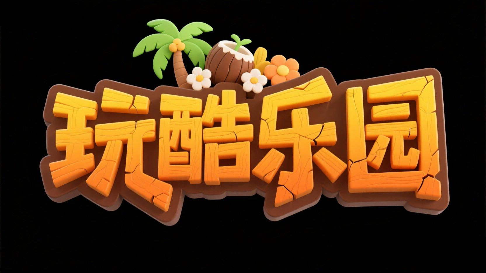 创作一个游戏艺术字 “玩酷乐园” ，采用...