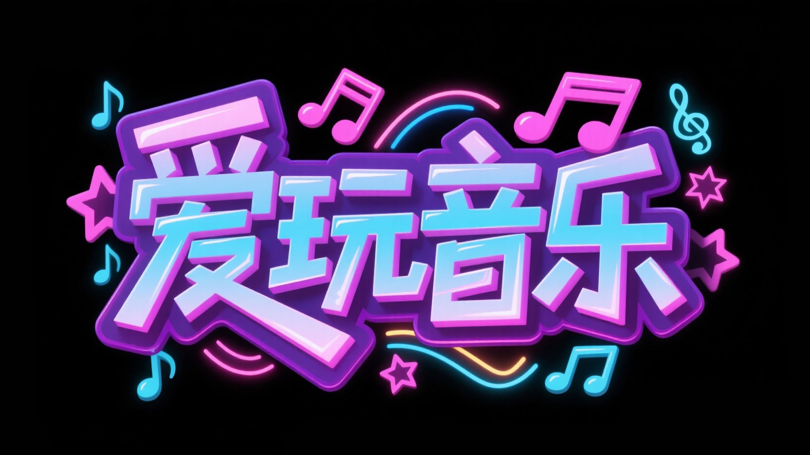 创作一个潮流音舞霓虹炫彩风艺术字“爱玩音乐”，...