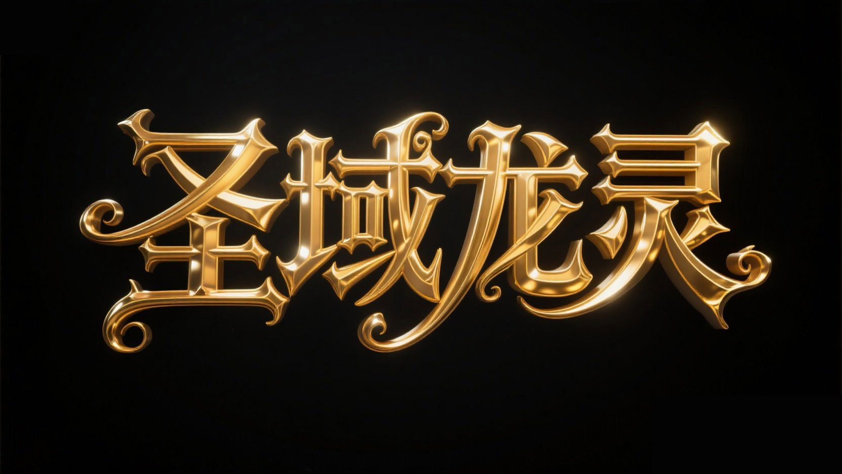 创作一个华丽魔幻风格字体文字内容为 “圣域龙灵”...
