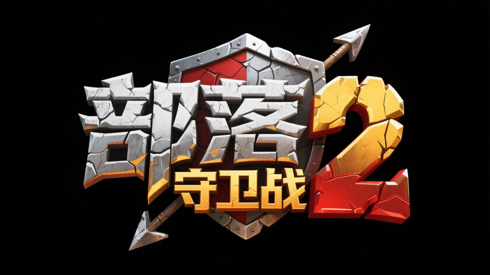 创作一个游戏艺术标题 “部落 守卫战 2”，“部落” ...