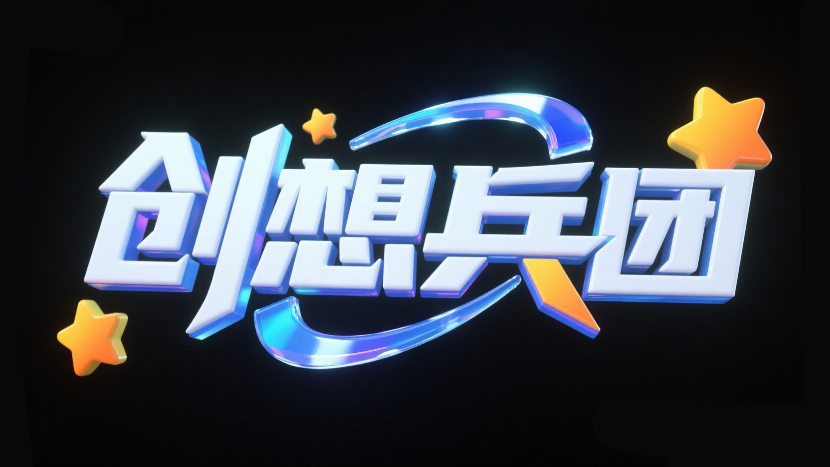 创作一个卡通科幻艺术字“创想兵团”，采用蓝白水...